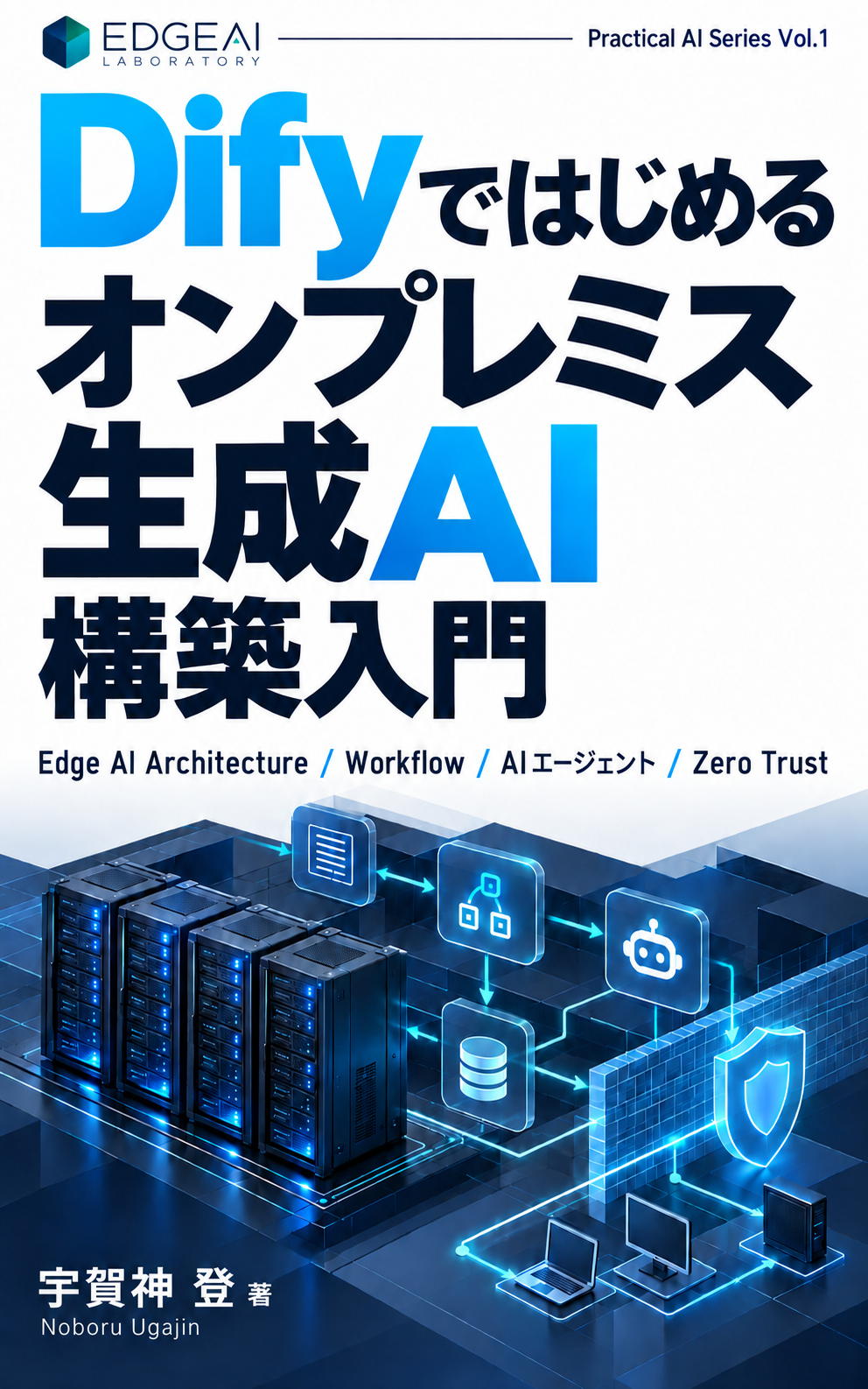Difyではじめる オンプレミス生成AI構築入門の表紙。宇賀神 登 著